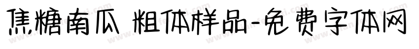 焦糖南瓜 粗体样品字体转换